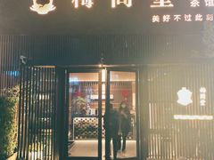 -梅间堂茶馆(绿地缤纷城店)