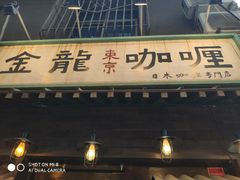 门面-金龙咖喱
