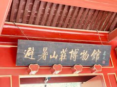 -承德避暑山庄景区