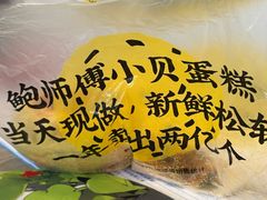 -鲍师傅糕点(国金街店)