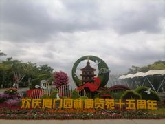 -厦门园林博览苑