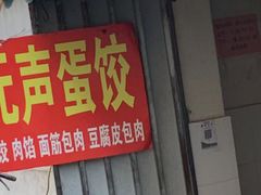 门面-三七八巷蛋饺春卷店