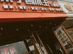 -梁子刨冰王(鞍山西道店)