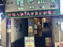 -清真·穆巴拉克西餐厅(回民街店)
