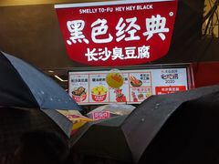 -黑色经典臭豆腐·湖南特产(太平街口店)