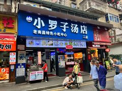 -小罗子汤店(大士院总店)