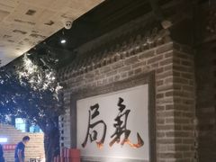 -局气 烤鸭·北京菜(光华路店)