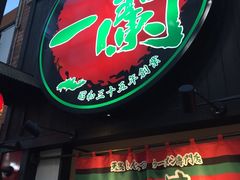 -一蘭拉面(新宿中央东口店)
