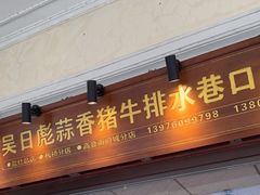 -吴日彪蒜香猪牛排(水巷口店)