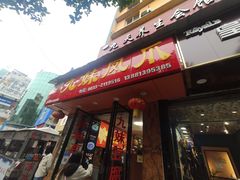 门面-嘉州九妹凤爪(乐山总店)