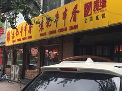 -袁记串串香(北国店)