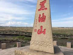 -黑油山景区