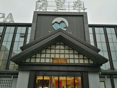 -汤里来温泉