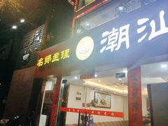 门面-品记潮汕砂锅粥(湖东路店)
