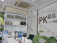 -品凯口腔(丰潭门诊)