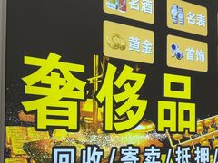 -玉凡奢侈品黄金回收