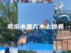 -欢乐水魔方水世界