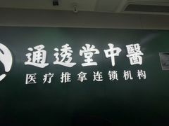 -通透堂中医·精准推拿(旗舰店)