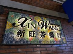-新旺茶餐厅•早餐(迪士尼小镇店)