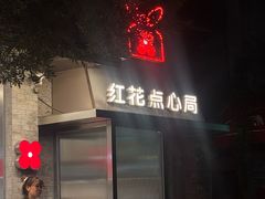 -红花点心局(护国寺店)