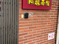 -阿娘面馆