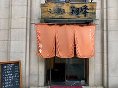 -翔峰炭火鳗鱼(悦泰街里公寓店)