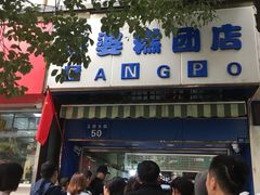 -芳婆糕团店(王府大街店)