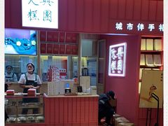 -阮大兴糕团(滨江宝龙店)