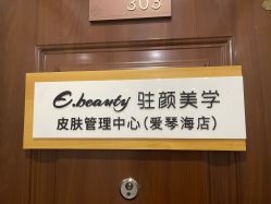 -E.beauty驻颜·痘敏肌调理中心