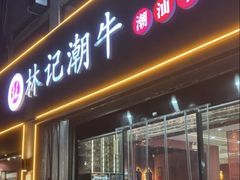 -林记潮牛·牛肉火锅(上马墩店)