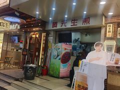 -腾元生煎(西华路店)