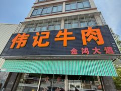 -伟记牛肉(金鸿公路店)