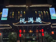 -悦满楼·西关名点·湛江名菜(航空综合大厦店)