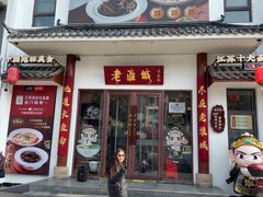 -老淮城·长鱼面(河下古镇店)
