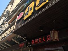 -小姜锅贴(凤凰街店)