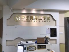 -中田健身工作室(中针商务店)