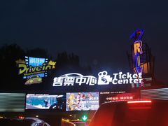 -枫花园汽车电影院(朝阳公园店)