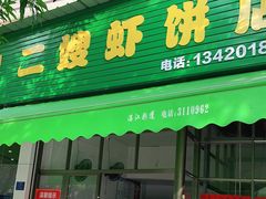 门面-信二嫂虾饼(振兴路店)