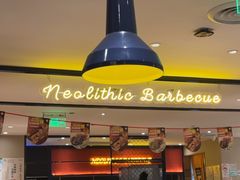 -新石器烤肉(南站店)