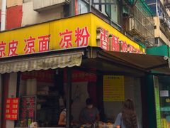 门面-项记面馆(明瓦廊店)