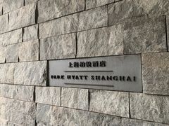 -上海柏悦酒店