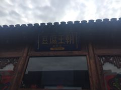 -品腐记·豆腐王朝(老门东总店)