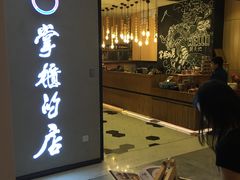 门面-掌柜的店·河南菜(新天地店)