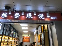 -横岗眼镜城