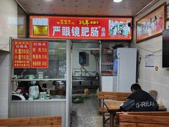 -眼镜肥肠店(振兴街店)