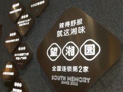 -望湘园·湖南菜(宏伊店)