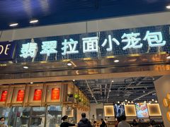 -翡翠拉面小笼包Crystal Jade(上海浦东国际机场T1店)