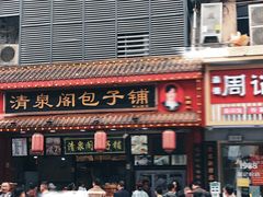 -清泉阁包子铺(中山路店)