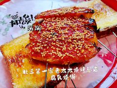 腐乳烧饼-北三老太太烧烤(人生一串上榜店)