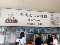 -车头老二大排档